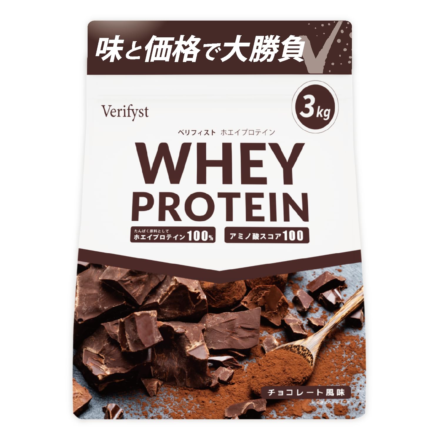 Verifyst ベリフィスト 3kg ホエイ プロテイン 100 チョコレート風味 国内製造 大容量 ぷろていん