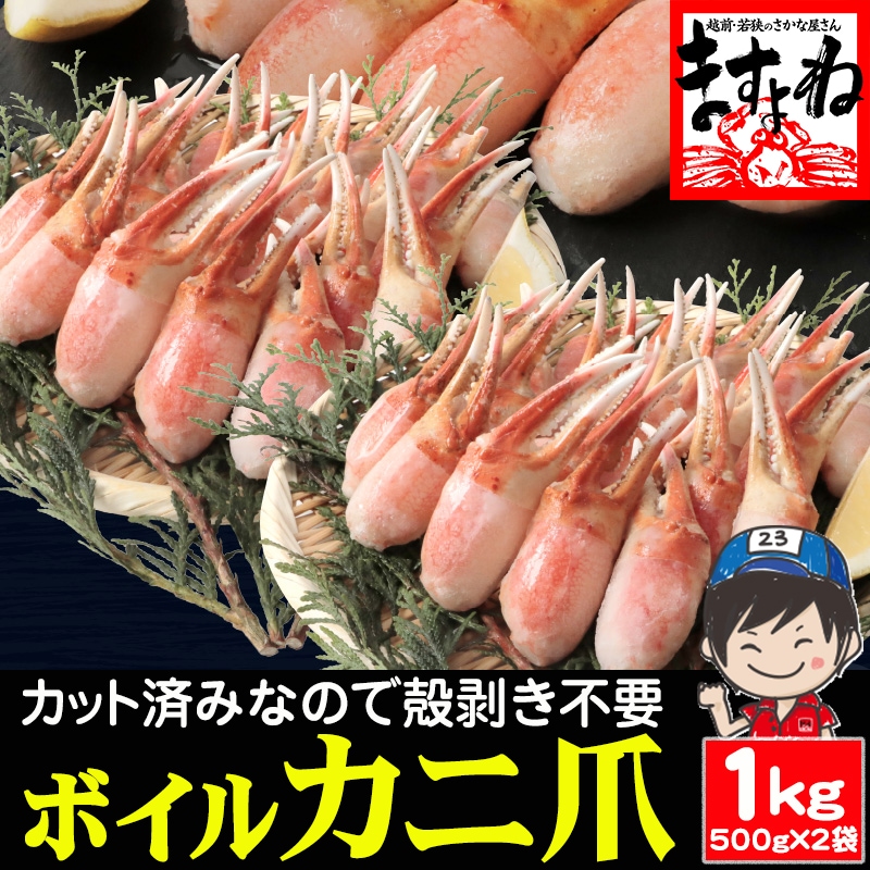 ボイルカニ爪ポーション1kg（500g×2袋） カニ爪スリット ずわいがに爪 ズワイガニ爪 蟹爪 かに爪