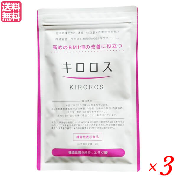 キロロス 60粒 3袋セット 機能性表示食品