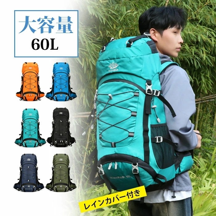 大容量 登山 リュック レインカバー付き 60L リュックサック アウトドア ナイロン メンズ レディース 撥水 旅行 キャンプ 遠足 ハイキング 防災 アウトドアバッグ 旅行バッグ 大容量リュック