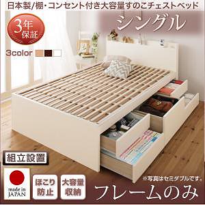 【在庫僅少】 組立設置料込み日本製 棚コンセント付き フレーム色ナチュラル シングル ベッドフレームのみマットレスなし Salvatoサルバト すのこチェストベッド 大容量 ベッド