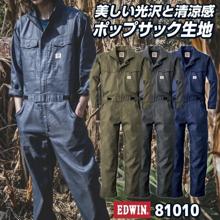 EDWIN 長袖 つなぎ ツナギ 春夏 秋冬 作業服 作業着 メンズ レディース オーバーオール 無地 シンプル おしゃれ かっこいい カジュアル 酪農 /edwin-81010