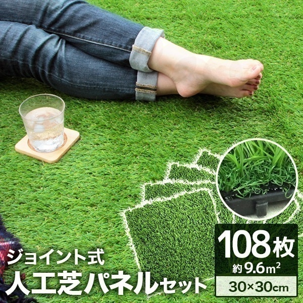 【108枚セット】人工芝 パネル ジョイント 30cm 人工芝生ベランダ テラス タイル 屋上 108枚 正方形 フロアデッキバルコニー