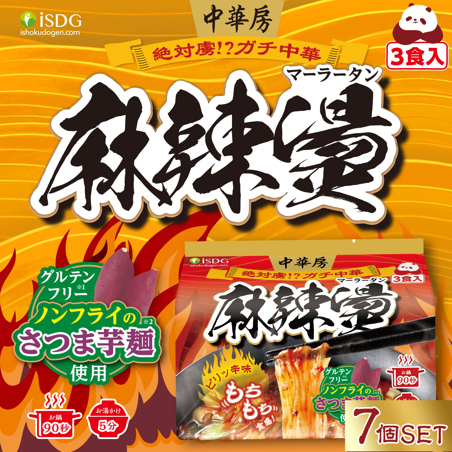 Qoo10] ISDG 医食同源ドットコム 【7個セット】 中華房 麻辣湯 (袋麺)