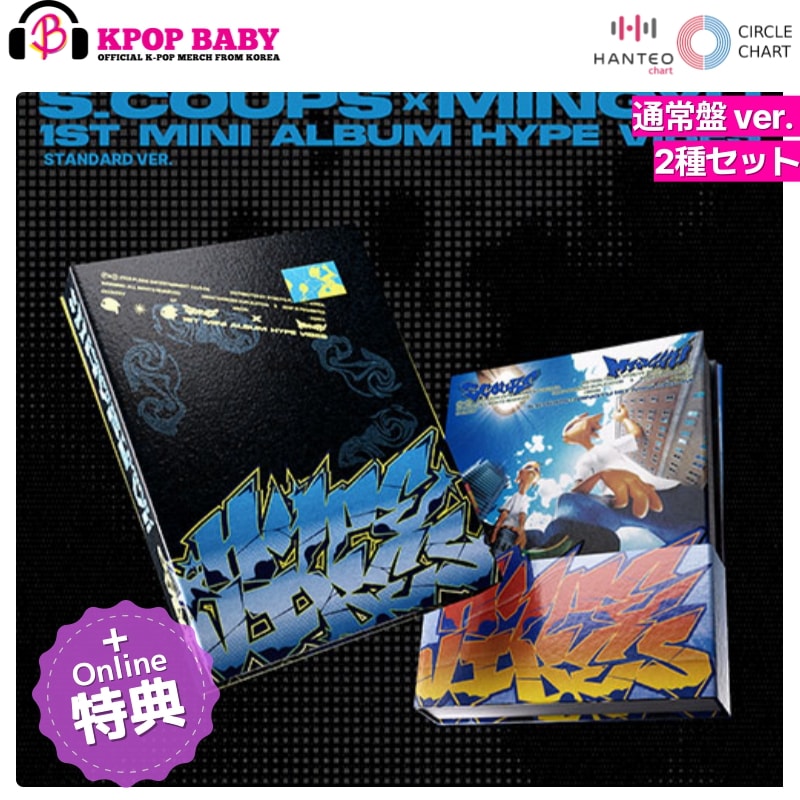 [ONLINE特典 + 2種 セット] S.COUPS x MINGYU アルバム HYPE VIBES (通常盤 ver.) チャート反映