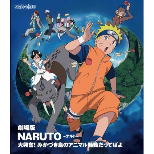 劇場版 NARUTO-ナルト-大興奮!みかづき島のアニマル騒動だってばよ(Blu.. ／ ナルト (Blu-ray) ANSX-2168