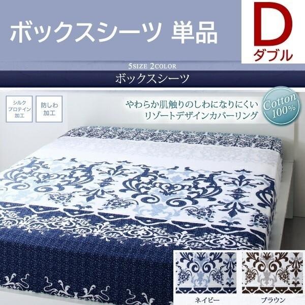 ベッド用ボックスシーツ ダブル 単品 リゾートデザイン 防しわ加工 シルクプロテイン加工 ベッド マットレス カバー 綿100％ 洗える 来客 シーツ