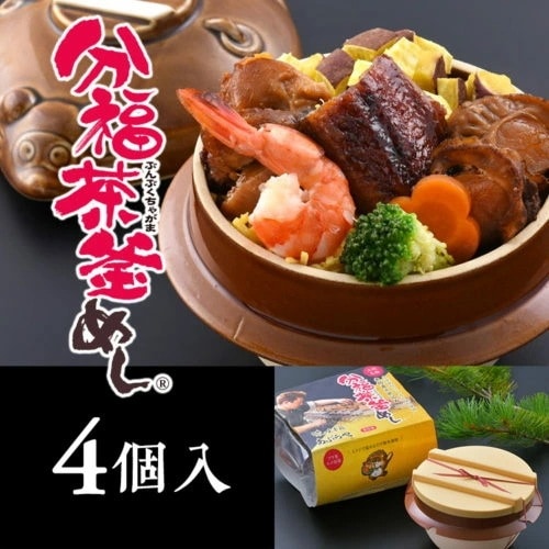 あぶらや 分福茶釜めし（五目）4個入 茶釜めし あぶらや 和食 無添加 国産 健康 家庭用 手軽 季節食材 簡単調理
