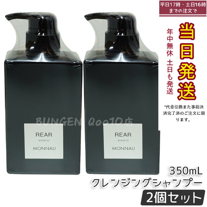 【2個セット】モナリ ブラックシリーズ REAR クレンジングシャンプー 350ml MONNALI ヘアケア スカルプケア サロン仕様