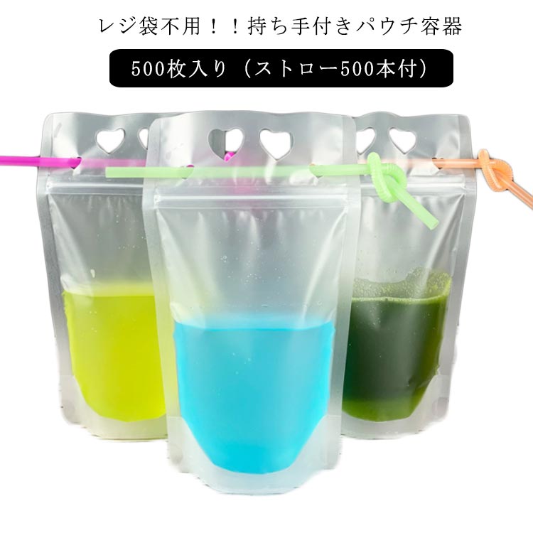 【500枚入り】【ストロー500本付】ドリンクパウチ キャップなし 透明 半透明 ストロー付き 700ml 厚さ20c スタンドパウチ ドリンクパック ドリンク カップ タピオカ ボトル スムージー