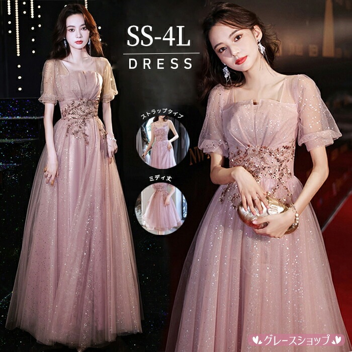 ドレス ピンク 大人 ピアノ 発表会 ワンピース 袖付き キラキラ ロングドレス ミディ丈ドレス 半袖 大きいサイズ 成人式 同窓会 演奏会ドレス Aライン 結婚式 二次会 花嫁 パー