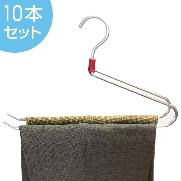 ハンガー　ズボン用　ダブルスラックスハンガー　METALシリーズ　10本セット （ ズボン ボトム