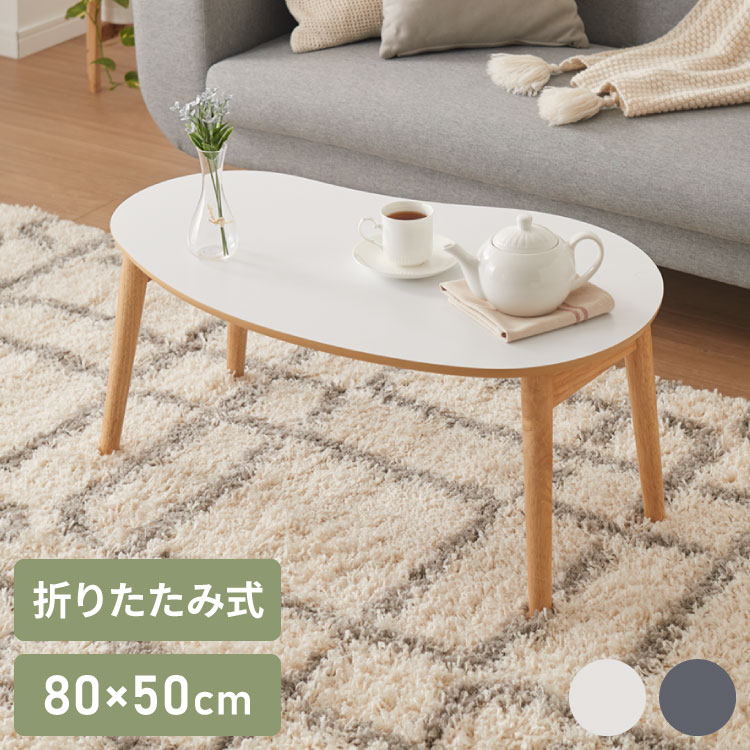 センターテーブル 折りたたみ ビーンズ型センターテーブル 8050cm メラミン天板 天然木 幅80 ローテーブル テーブル 机 折り畳み 天然木 一人暮らし 新生活 リビング 食事 作業 おしゃれ