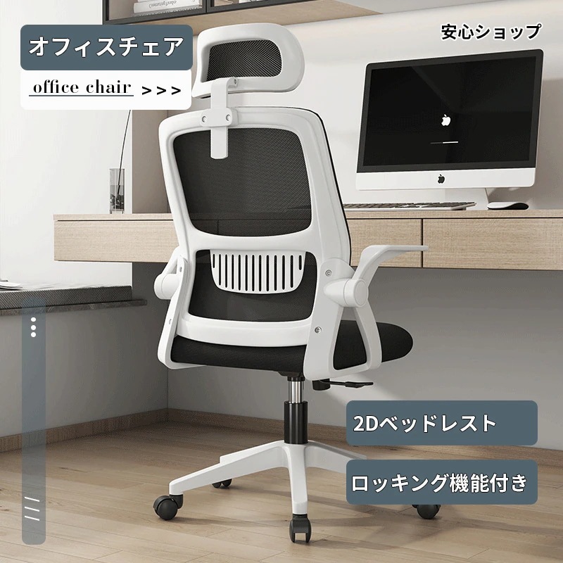 オフィスチェア 椅子 デスクチェア パソコンチェア 跳ね上げ式アームレスト ロッキング機能 在宅勤務 事務椅子 勉強椅子 デスクチェア チェア テレワーク