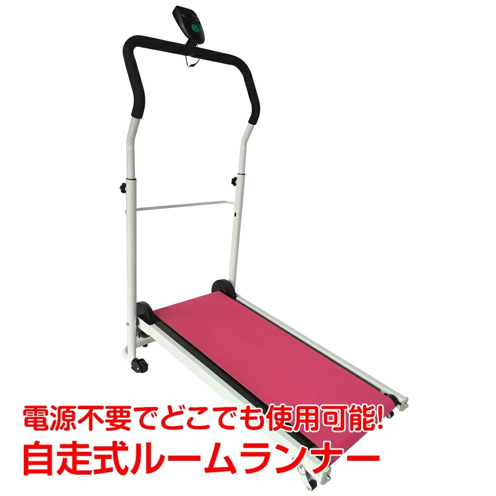 【本日限定】ルームランナー 自走式ルームランナー 自走式 2色 ランニングマシン ランニングマシーン 運動 ウォーキング ジョギング 電源不要 経済的 カロリー 測定 ダイエット トレーニング エクサ