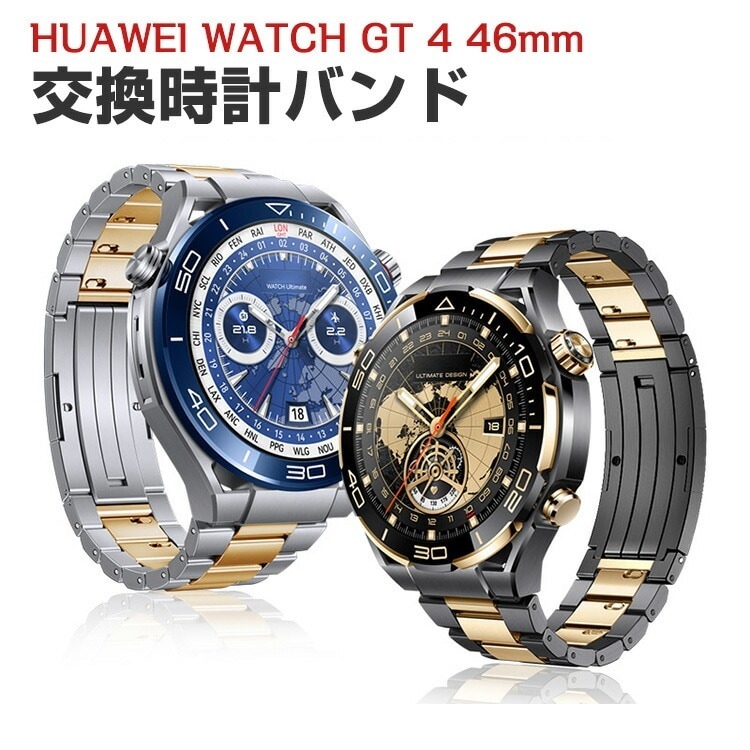 HUAWEI WATCH GT 4 46mm 交換 バンド 高級ステンレス素材 おしゃれ 腕時計ベルト スポーツ ベルト 交換用 ベルト 替 HWT-JSH2219