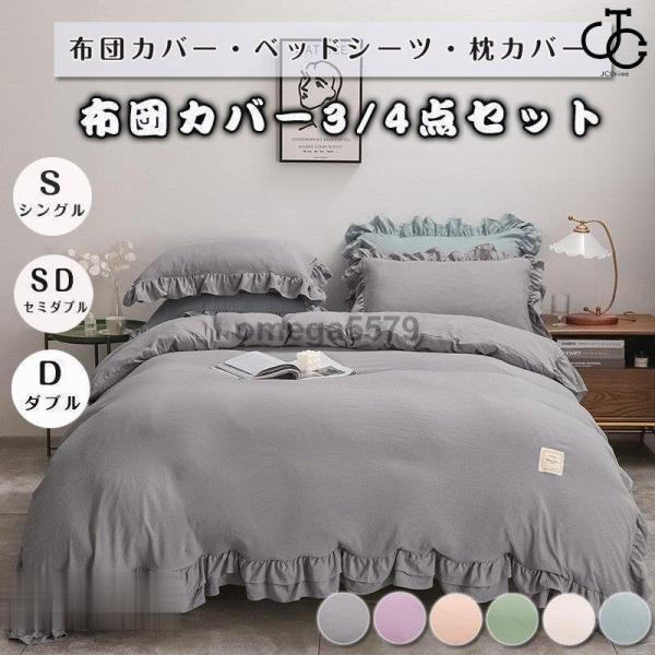 布団カバー セット ベッドスカート フリル付き 3点セット 4点セット スカートシーツ 柔らかい 寝具カバー 姫系 北欧 安心 清潔 丸洗いOK 肌触りいい 通気性