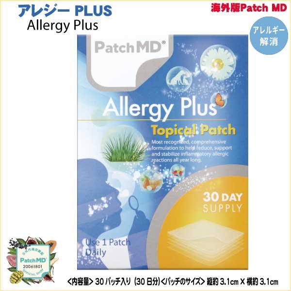 貼るサプリメント　Patch MD アレジー PLUS(Allergy Plus) 30パッチ入り（