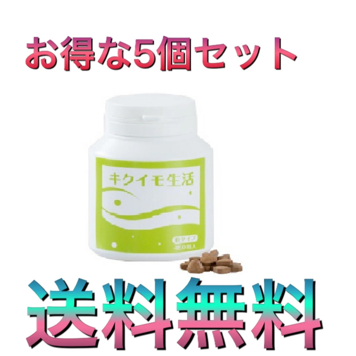 キクイモ生活 (粒タイプ) 菊芋の精 粒タイプがリニューアル！5個セット