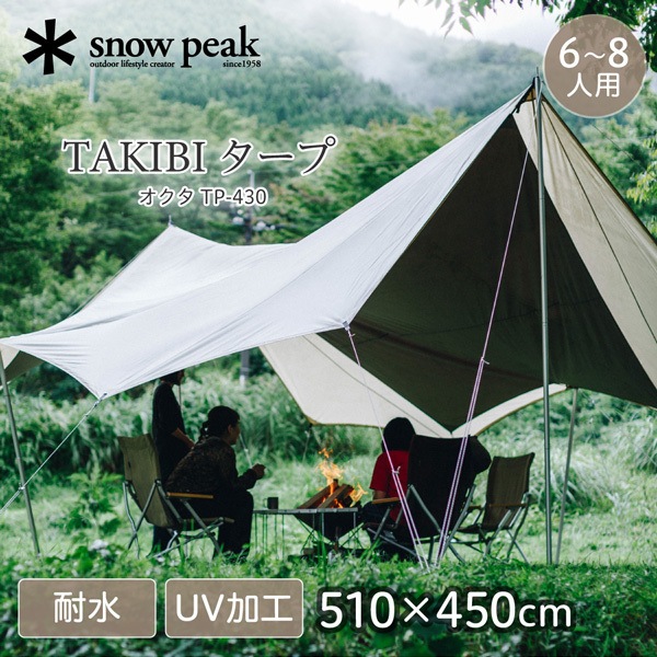 スノーピーク TAKIBI タープ オクタ TP-430テント・タープ