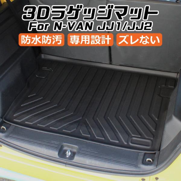 ホンダ N-VAN JJ1/JJ2 3D ラゲッジマット TPE製 Nバン 防水 専用設計 トランクマット トランクシート ラゲッジトレイ アクセサリー カスタム 内装 パーツ