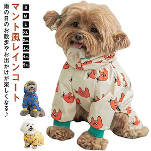 E ペット用 マント風レインコート 可愛い 背面にファスナー付きのデザインで着せやすい S~5XL レインウェア 犬用 2.5kg~15kg対応可能