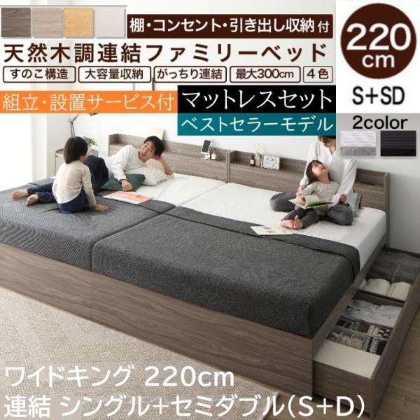 組立設置サービス付 ワイドキングベッド 220cm シングル セミダブル (S+SD) ボンネルコイルマットレスセット 棚 コンセント 引出し 収納 連結金具