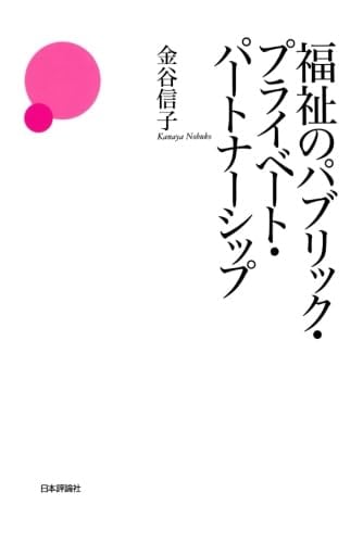 福祉のﾊﾟﾌﾞﾘｯｸﾌﾟﾗｲﾍﾞｰﾄﾊﾟｰﾄﾅｰｼｯﾌﾟ