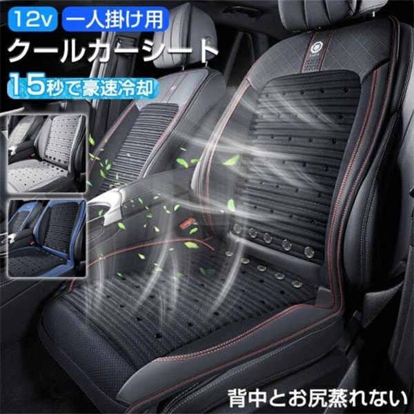 挑戦最安値　クールシート クールカーシート エアーシート シート ひんやり ドライブシート 最新モデル 12V 送風 冷却 カーシーター 車 クールエアーカーシート 座席 運転席 自動車 蒸れ防止 熱