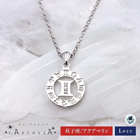 τ-Ast eri A SV タウアステリア ネックレス Lサイズ ( 双子座 星座守護石 アクアマリン ) シルバー
