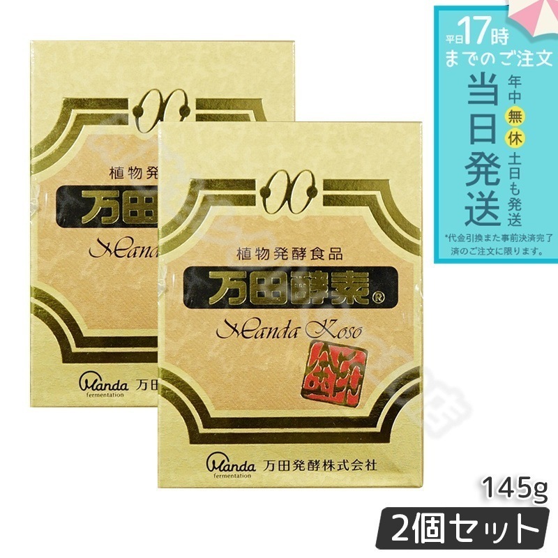 【2個セット】 万田酵素 [金印] 瓶タイプ145g 万田酵素 万田発酵 植物発酵食品 Manda 自然発酵食品 酵素サプリ 発酵酵素 最高級 健康 健康食品 あす楽 国内正規