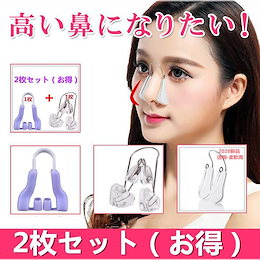 【送料無料 】【 2枚セット(お得)】美鼻 鼻クリップ 鼻 矯正 柔軟性高 韓国ファッション人気商品鼻プチ セルフ成形/鼻の整形/プチ整形/高鼻/きれいな鼻/超低価格