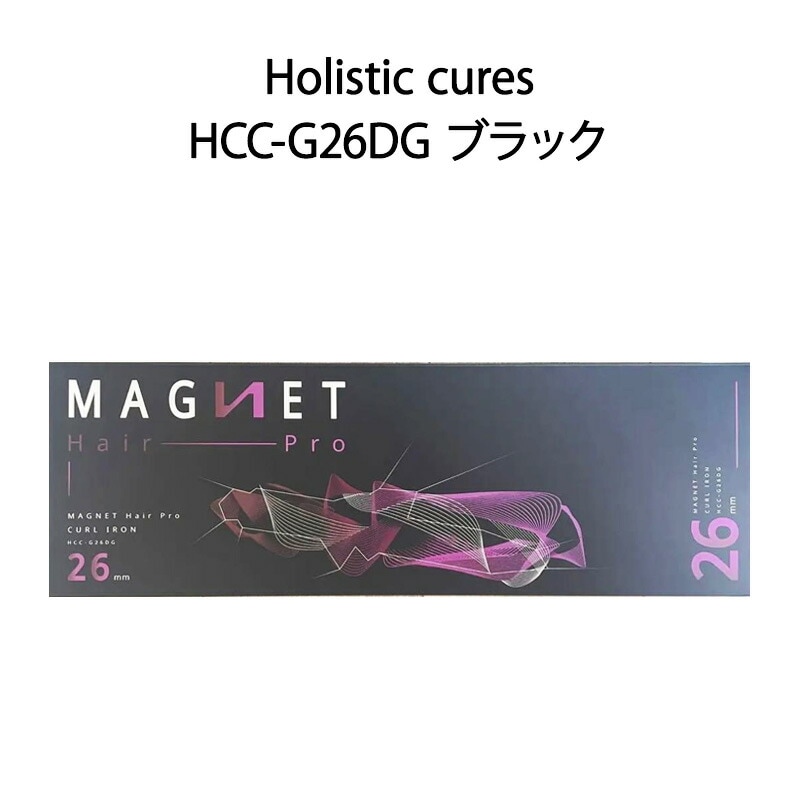 ホリスティックキュアーズ【新品】Holistic cures ホリスティックキュアーズ カールアイロン 26mm MAGNETHairPro マグネットヘアプロ HCC-G26DG ブラック