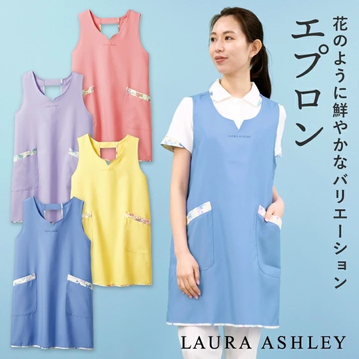 ローラアシュレイ LW501 エプロン 花柄 H型 住商モンブラン 制服 ユニフォーム 医療用 クリニック ナース服 看護師 介護士 デンタル 歯科衛生士 保育士 /sm-lw501
