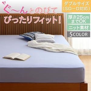 ショート/ロングサイズにもぴったりフィット のびのびフィットシーツ ベッド用ボックスシーツ ニット地タイプ ダブル ミッドナイトブルー
