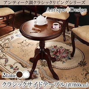 アンティーク調クラシックリビングシリーズ [Francoise]フランソワーズ クラシックテーブル（直径60）単品 ホワイト