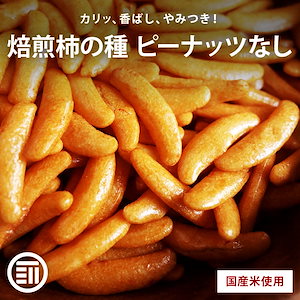 [前田家] 柿の種 ピーナッツなし 400g あられ おかき おせんべい 国産米使用 お徳用 ロングセラー 柿のたね かきのたね かきの種 おつまみ 珍味 スナック 菓子 おやつ