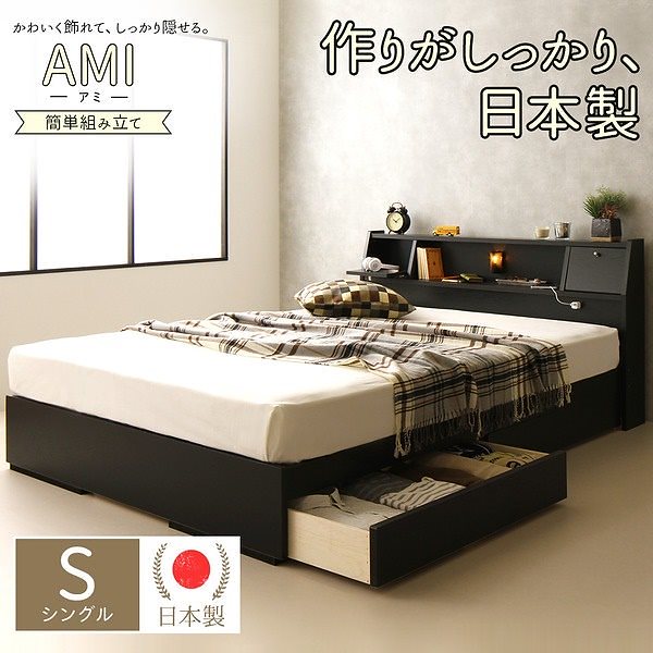 日本製 照明付き フラップ扉 引出し収納付きベッド シングル (ボンネル&ポケットコイルマットレス付き)AMIアミ ブラック 黒 宮付き