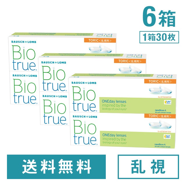 【6箱】バイオトゥルー ワンデー トーリック ボシュロム 乱視 コンタクトレンズ ワンデー コンタクト 1day 1日使い捨て