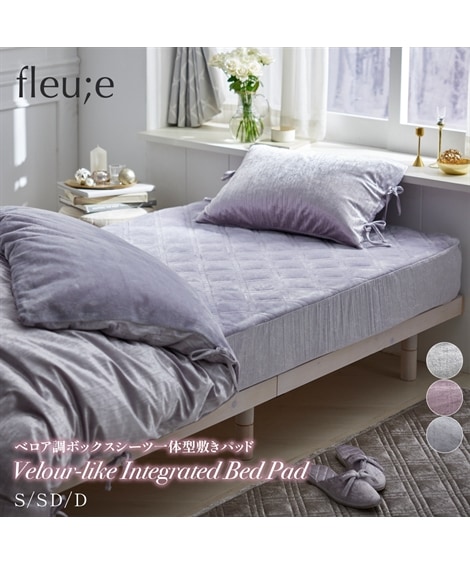 敷パッド ベロア調ボックスシーツ一体型敷きパッド フルーエ/大人可愛い