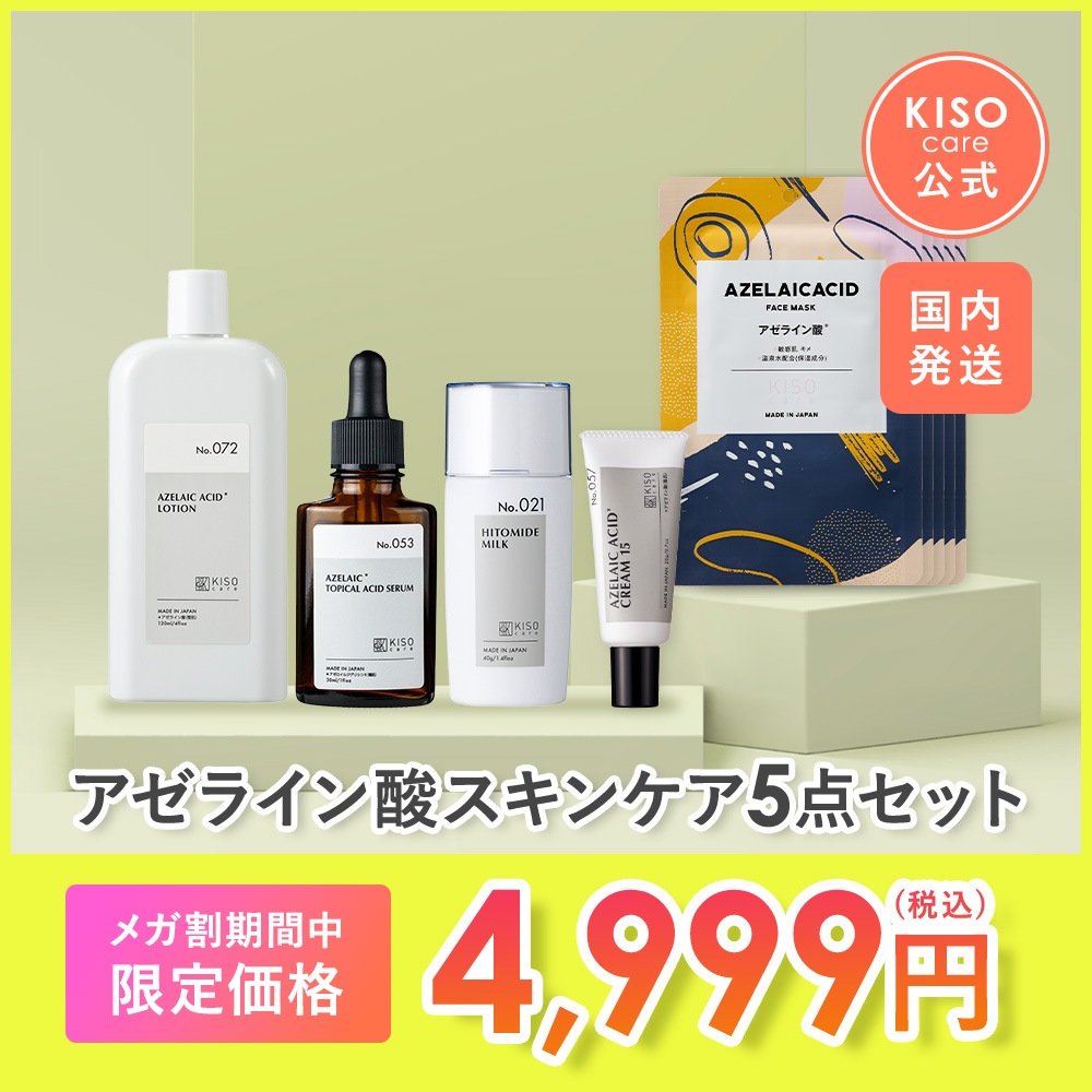 Qoo10] KISOCARE アゼライン酸 配合スキンケア 5点セット : スキンケア