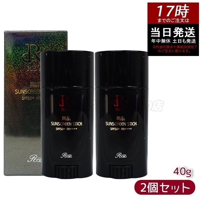 【2個セット】REVI ルヴィ 陶肌サンスクリーン 40g REVI スティック日焼け止め フェイス＆ボディ用 SPF50+　PA++++ 紫外線対策 UVカット 持ち運び コンパクト