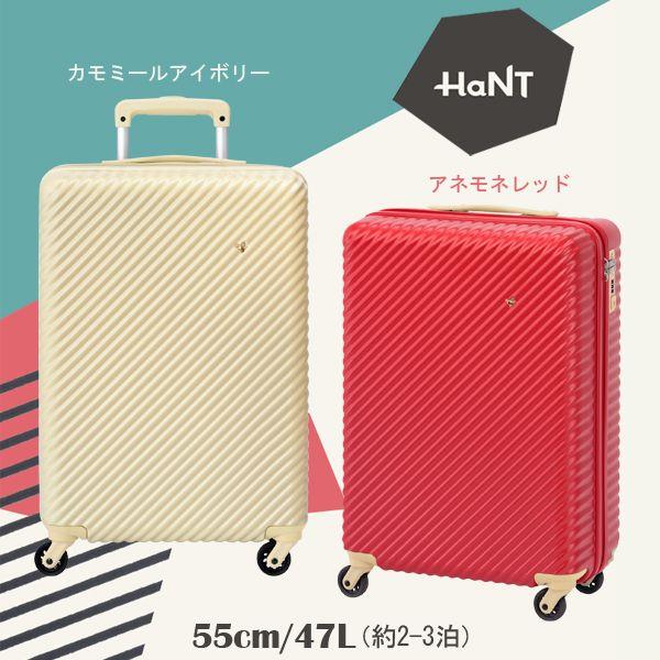 スーツケース 47L キャリーケース 2-3泊用 ハント HaNT TSAロック キャスターストッパー 05748