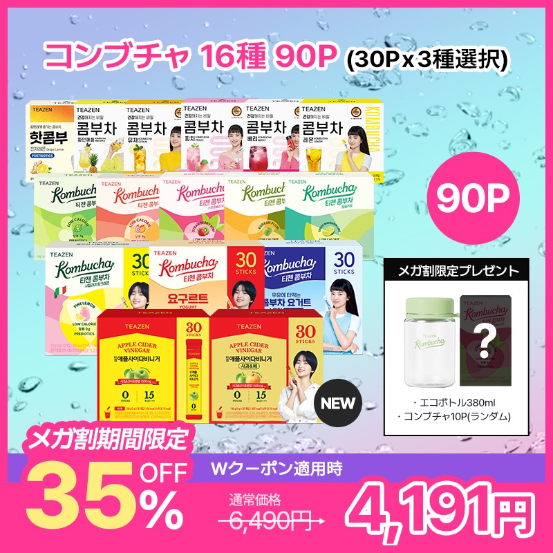 【TEAZEN公式】コンブチャ 90スティック（全14種類 / 30本*3種類選択可）ダイエット 腸活 乳酸菌 インナーケア 低カロリー 糖類ゼロ 発酵