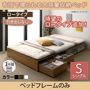 [組立設置付]布団で寝られる大容量収納ベッド[センペール] ベッドフレームのみ/マットレスなし 引き出しなし ロータイプ シングル ホワイト 50,369円