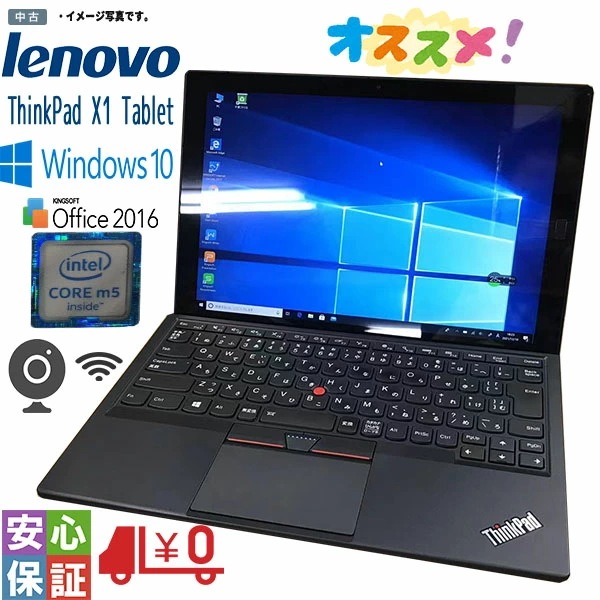中古パソコン 高性能 Windows 10 12型 タブレット 高解像度 LENOVO ThinkPad X1 Tablet Intel Core m5-6Y54 8GB SSD256GB
