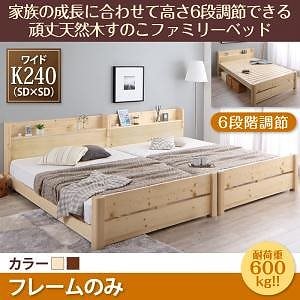 [組立設置付]高さ調節 頑丈すのこファミリーベッド [SEIVISAGE] ベッドフレームのみ/マットレスなし ワイドK240(SDx2) ナチュラル