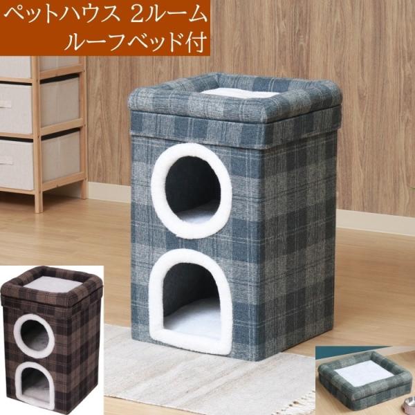 2ルーム ペットハウス ルーフベッド付 キャットハウス 2段 ドッグ ペットベッド 犬 ネコ 遊具 小屋 寝床