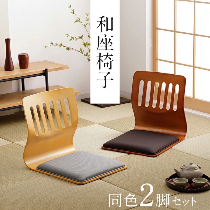 和座椅子 座椅子 クッション付き 和座椅子 PY-307BS 同色2脚セット ブラウン ナチュラル 和風 和モダン 和座いす 和座イス こたつ用