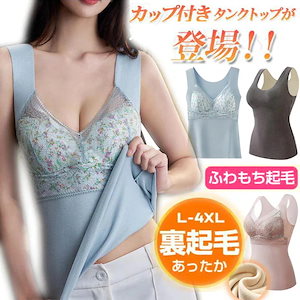 新作 保温 +4℃ 暖かい カップ付きでブラ不要 タンクトップ インナー ブラ 裏起毛 大きいサイズ ロング丈 ノースリーブ 暖 レディース ノンワイヤー カップ付き レース 肌
